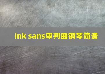 ink sans审判曲钢琴简谱